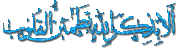 قوانين القسم الاسلامى أرجو الالتزام!!!!! ... ( لورد ) 2011 910206